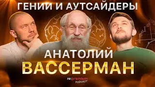 ВАССЕРМАН | Секреты успеха, интеллекта и эрудиции | Как прокачать свой мозг | Re:Premium podcast