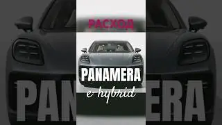 Расход топлива Panamera 4 e-hybrid 2025