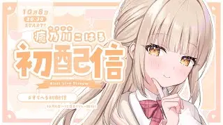 【初配信】はじめまして、癒乃川こはるです♡【 #すてへる初配信 / らいとあっぷ！】