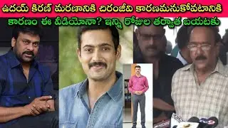 Uday Kiran Death వెనుక Chiranjeevi ఉన్నాడా లేదా? Paruchuri Venkateswarao Video|Journalist SivaPrasad