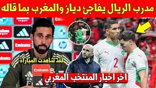 عاجل مدرب ريال مدريد الجديد يخرج بتصريح خيالي على ابراهيم دياز والمغرب بعد مباراة السنغال بالنهائي