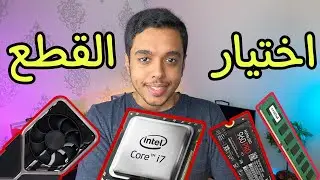 كيف تختار قطع البي سي المناسبة في بداية 2022 ؟