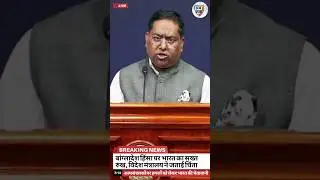 बांग्लादेश हिंसा व अल्पसंख्यकों पर हमलों को लेकर भारत का सख्त रुख #breakingnews #shorts