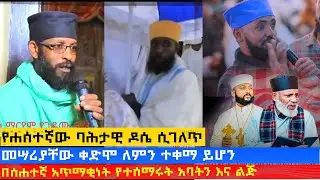 MK TV || የመገናኛ ብዙኃን ዳሰሳ || መሣሪያቸው ቀድሞ ለምን ተቀማ ይሆን