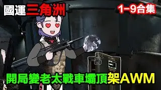 👉最新合集👈【沙雕動畫】國運三角洲開局變老太戰車，壩頂架 AWM，七級子彈狙穿全球選手？#沙雕動畫#沙雕 #正經人不做沙雕事