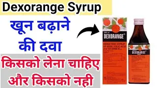 Dexorange Syrup - खून बढ़ाने की दवा - इसका इस्तेमाल सभी को नही करना चाहिए