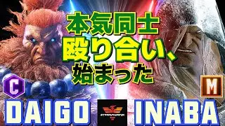 スト6✨ウメハラ [豪鬼] Vs 稲葉 [ベガ] 本気同士の殴り合い、始まった   | Daigo Umehara [Akuma] Vs inaba [M.Bison]✨SF6