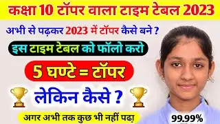 class 10 time table 2022-23 | class 10 ki taiyari kaise karen 2023 | class 10 me topper kaise bane