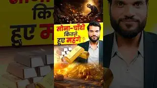 सोना-चाँदी कितने हुए महंगे ? #shorts #youtubeshorts by Dr. #arvindarora #goldandsilverrate