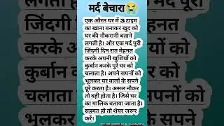 मर्द बेचारा क्या करें #story #shortvideo #vairal #trendingshorts #motivational #relatable #youtube