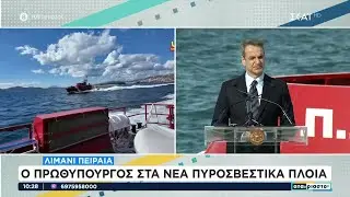 Λιμάνι Πειραιά: Ο Πρωθυπουργός στα νέα πυροσβεστικά πλοία | Αταίριαστοι | 14/02/2024
