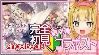 【 ヘブンバーンズレッド 】狐は完全初見で念願のAngelBeats!コラボ第１部を堪能する！！！【 #ヘブバン / Vtuber 】