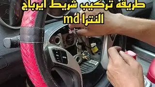 طريقه تركيب شريط الايرباج لعربيه النترا md