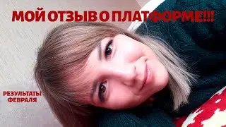 Отзыв о проекте Платформа. Internet-platform.ru Результаты в проекте Платформа.