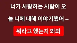 사랑하는 사람이 오늘 당신에 대해 이야기했다 – 무엇을 말했는지 확인하세요