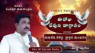Daily Bible Promise ||27-01-2026|| ఈరోజు దేవుని వాగ్ధానము #suviseshavoice #meerjapuram #dailyverse