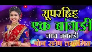 एक 🎉बांगडी💫 नाय🌿 कांबडी मराठी song 💥 #dj #tarpa #viralvideo 💫🎧 Nakul Gurav 🎹