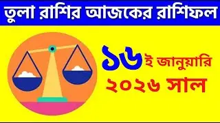 তুলা রাশি - ১৬ই জানুয়ারি ২০২৬ - আজকের রাশিফল - Tula Rashi 16th January 2026 Ajker Rashifal - Libra