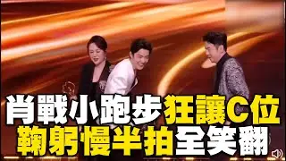 肖戰領獎小跑步狂讓C位！男星鞠躬慢半拍凸槌全笑翻 @ebcstars