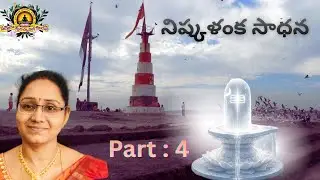 నిష్కళంక సాధన - Part 4 (Workshop) - Hyma Madam