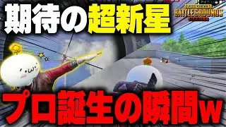 【PUBGモバイル】詰め方うますぎで圧倒的制圧！！！〇〇プロ爆誕の瞬間を見逃すなwww【マイマビ/切り抜き】【PUBGMOBILE】