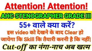 AHC STENOGRAPHER GRADE III CUT OFF