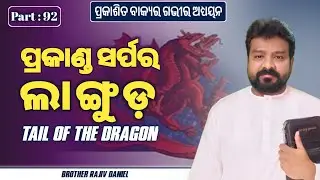 ପ୍ରକାଶିତ ବାକ୍ୟ (Prakasita Bakya Part 92) Rajiv Daniel Revelation Message Bible Study in Odia