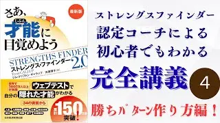 ストレングスファインダー完全解説４