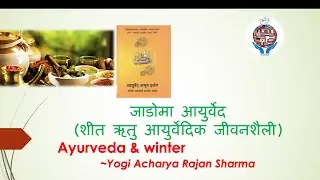 जाडोमा आयुर्वेदिक उपचार र उपायहरू Ayurvedic Treatments and Remedies in Winter
