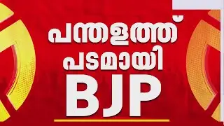 BJPയിൽ നിന്ന് പന്തളം നഗരസഭ തിരിച്ചുപിടിച്ച് LDF; ഏറ്റവും വലിയ ഒറ്റകക്ഷിയായി