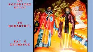 ΧΟΖΕΒΑΣ -  ΒΗΘΑΝΙΑ : ΟΜΙΛΕΙ Ο ΠΑΤΗΡ ΧΡΥΣΟΣΤΟΜΟΣ ΓΙΑ ΤΗΝ ΕΚΤΑΦΗ ΤΟΥ ΑΓΙΟΥ  ΙΩΑΝΝΗ ΤΟ ΡΟΥΜΑΝΟΥ
