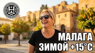 Malaga-тёплый ритм Андалусии