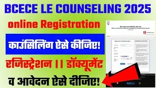 BCECE LE Counselling 2025 | BCECE LE Counselling kaise Karen 2025 | bcece ka counselling kaise kare