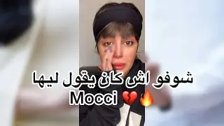 شوفو اش كان يقول ليها Mocci .. مابغاتش تخطى الحب ديالو 