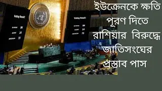 UN passes resolution agaist Russia to compensate Ukraine Russia-Ukraine war/Abul hossain 03