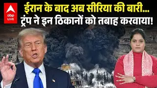 Us Attack On Syria: Iran के बाद अब सीरिया की बारी... Trump ने इन ठिकानों को तबाह करवाया!