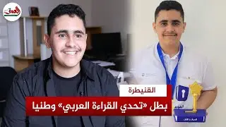 ممثل المغرب على المستوى العربي..الفائز 
