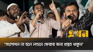 ধ*র্ষণ ও নারী হে*ন*স্তার প্রতিবাদে শিবিরের বিক্ষোভ | Islami Chhatra Shibir | Ekhon TV