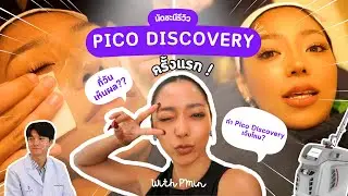 รีวิวทำ Pico Discovery ครั้งแรก ! จุดด่างดำ รอยสิว รูขุมขน จะดีขึ้นจริงมั้ยครบในคลิปนี้ !!
