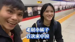 老挝小姨子第一次来中国被惊吓到了，太好看了#老挝 #海外生活 #跨国家庭日常