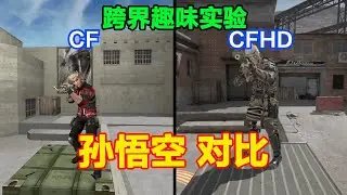 CF和CFHD孙悟空角色有什么区别，舞金箍棒胜利动作，同一个阵营？