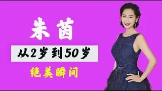 “紫霞仙子”朱茵，从2岁到50岁的容貌变化，眼睛会说话？