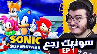 نجرب لعبة سونيك سوبر ستارز الجديدة و نحاول نجيب السوبر من البدايه ! | Sonic Superstars EP 1