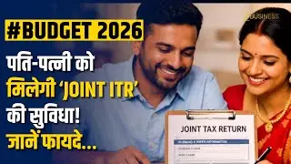 Budget 2026 में पति-पत्नी के लिए 'Joint Tax Filing' की सुविधा? | जानें इसके फायदे!