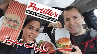 جربنا طلبات شعبية من مطعم بورتيلوز - اتفقنا علي ان لا نتفق | TRYING PORTILLO'S FAMOUS MEALS!