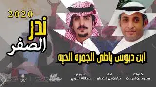شيلة ندر الصفر🥇🔥- ابن دبوس ياطى الجمره الحيه 🔥- منقية دبوس مبارك الدبوس - اداء:جفران بن هضبان