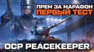 OCP Peacekeeper — ПЕРВЫЙ Тест ТАНКА за БП «РОБОКОП»