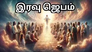 Night Prayer in Tamil/ நடு இரவு ஜெபம்/Midnight Prayer in Tamil/How to Pray/Iravu Jebam Tamil 17/7/24