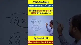 Multiplication Trick सिर्फ Seconds में गुणा / 2 Sec Multiply Trick #maths_tricks #shortsviraltrick