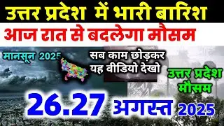 यूपी में भयंकर आंधी तूफान भारी बारिश Uttar Pradesh Weather 15 August 2025 उत्तरप्रदेश मौसम 15 अगस्त
